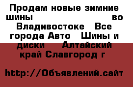 Продам новые зимние шины 7.00R16LT Goform W696 во Владивостоке - Все города Авто » Шины и диски   . Алтайский край,Славгород г.